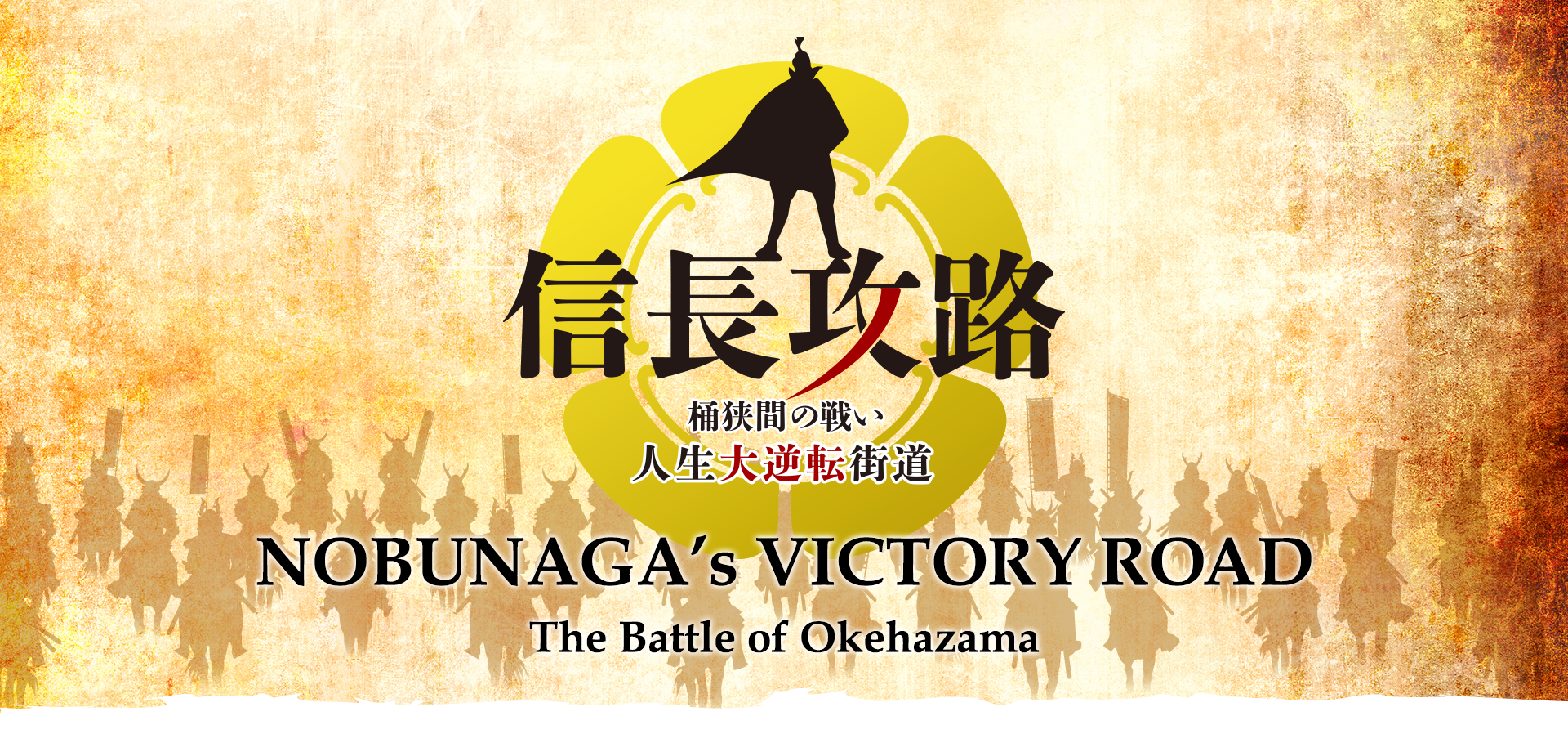 NOBUNAGA’s VICTORY ROAD