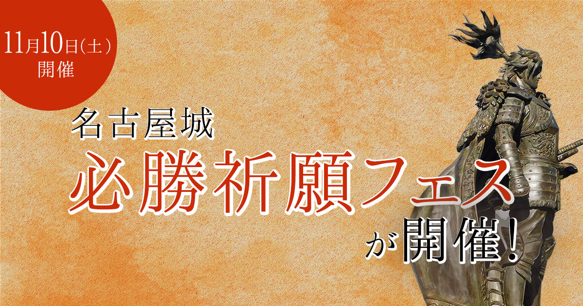 11月10日開催 必勝祈願フェスで信長攻路を満喫しよう 最新情報 信長攻路 桶狭間の戦い 人生大逆転街道