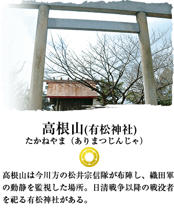 高根山(有松神社) AR銘板設置スポット 高根山は今川方の松井宗信隊が布陣し、織田軍の動静を監視した場所。日清戦争以降の戦没者を祀る有松神社がある。