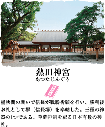 熱田神宮 桶狭間の戦いで信長が戦勝祈願を行い、勝利後お礼として塀（信長塀）を奉納した。三種の神器の1つである、草薙神剣を祀る日本有数の神社。