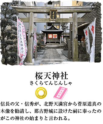 桜天神社 AR銘板設置スポット 信長の父・信秀が、北野天満宮から菅原道真の木像を勧請し、那古野城に設けた祠に奉ったのがこの神社の始まりと言われる。