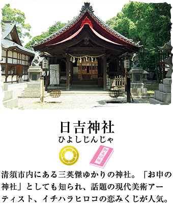日吉神社 AR銘板設置スポット 清須市内にある三英傑ゆかりの神社。「お申の神社」としても知られ、話題の現代美術アーティスト、イチハラヒロコの恋みくじが人気。