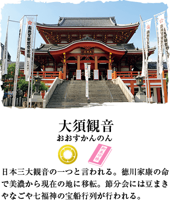 大須観音 AR銘板設置スポット 日本三大観音の一つと言われる。徳川家康の命で美濃から現在の地に移転。節分会には豆まきやなごや七福神の宝船行列が行われる。
