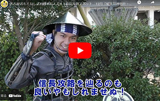 12月「桶狭間神明社・戦評の松」編信長攻路スポット中でも、特に今川方の武将 瀬名氏俊にゆかりの深いスポットをご紹介します。 youtube動画を観る