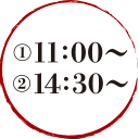 ①10:00～②14:30～