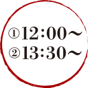 ①12:00～②13:30～