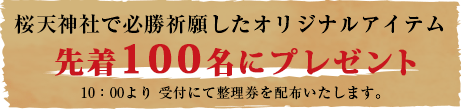 桜天神社で必勝祈願したオリジナルアイテム先着100名にプレゼント 10:00より 受付にて整理券を配布いたします。